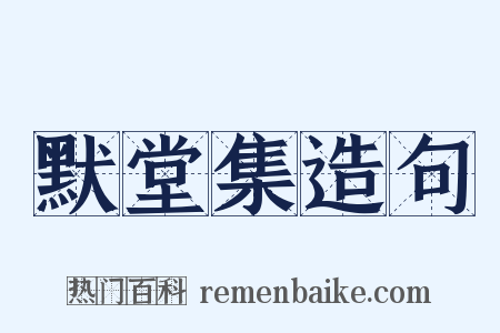 默堂集造句是什么意思的图片